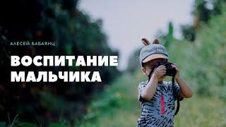 Воспитание мальчика. Алексей Бабаянц