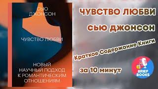 Чувство любви - Сью Джонсон - Книга за 10 минут