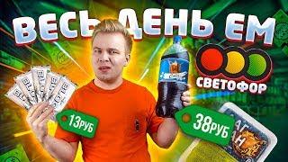 Весь день ем продукты СВЕТОФОР / Однако здесь дёшево