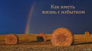 "Как иметь жизнь с избытком". В. Буланов. МСЦ ЕХБ