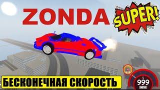 Zonda - СКОРОСТНАЯ МАШИНА МЕЧТА  Летает как Delorean Симулятор автомобиля Roblox Vehicle Simulator