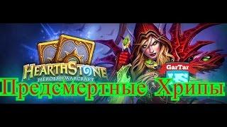 HearthStone - Разбойник на предсмертных хрипах. Новая колода Лиги. Рога.