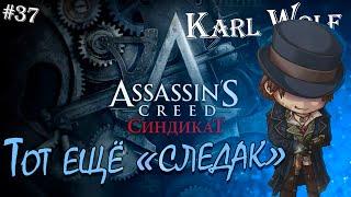 Assassin's Creed: С ИНДИКАТором #37 Ужасные преступления: Станция смерти