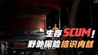 SCUM-野外生存結識肉絲 #C維游戲解說 #搞笑 #游戲 #official server #官方服務器