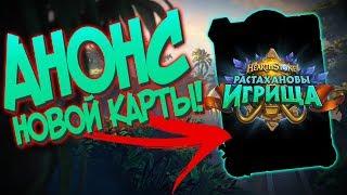 Зандаларский Храмовник - Анонс карты Растахановы Игрища Hearthstone