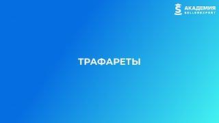 9.5 Трафареты. Курс Академии SellerExpert по Ozon.