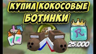 КУПИЛ КОКОСОВЫЕ БОТИНКИ|BEE SWARM SIMULATOR