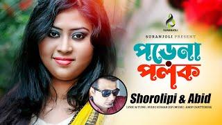 পড়েনা পলক | Porena Polok | Shorolipi | Abid | Lyrical Music Video | Bangla Song 2022