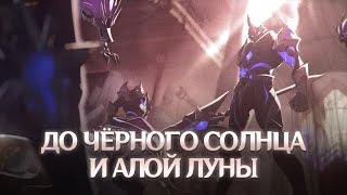 ДИНАСТИЯ ЧЁРНОГО СОЛНЦА И АЛОЙ ЛУНЫ. Genshin Impact Лор и Теории