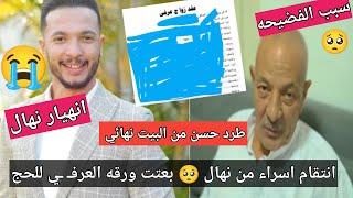 موجه الحاج جابر لحسن بجوازه عرفــ ي من نهال  وطردهم من بيته نهائي #حمدي_ووفاء #حوارات