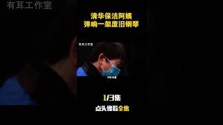 清华保洁阿姨弹钢琴冲上热搜！不识乐谱，钢琴零基础，如何自学成才？完整视频点击评论区置顶链接