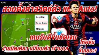 สอนตั้งค่าสวิตช์ตัว แบบ Semi-Auto! ¦ eFootball™ 2025 ¦ + โหดขึ้นได้ แค่ใช้ให้เป็น !!