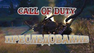 ДОПРЕСЛЕДОВАЛИСЬ!⨠call of duty 4: modern warfare #3