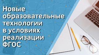 Новые образовательные технологии в условиях реализации ФГОС