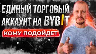 Единый торговый аккаунт на ByBit: Стоит ли переходить? #bybit