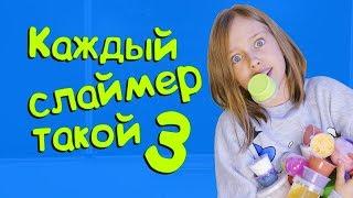 Каждый слаймер такой! Часть 3