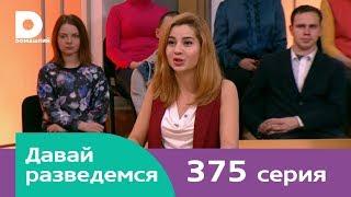 Давай разведемся 375