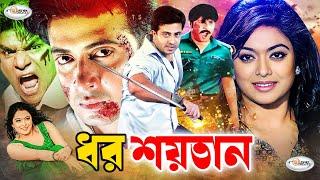 MegaStar Shakib Khan Movie | ধর শয়তান | Dhor Shaytan | Shakib Khan | Sahara | Moyuri | Shapla | Misa