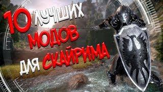 ТОП 10 КРУТЫХ МОДОВ ДЛЯ THE ELDER SCROLLS SKYRIM + Ссылки на скачивание 2018. Лучшее для Скайрима