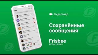 Что такое чат “Сохраненные сообщения” Frisbee и как им пользоваться?