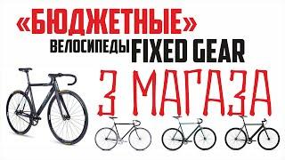 Бюджетный фикс из магазина который можно купить. Первый фикс для тебя. Fixed gear дорого(