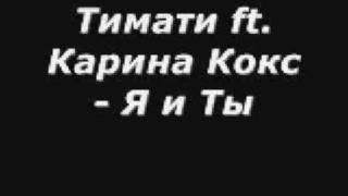 Тимати и К. Кокс - Я и ты