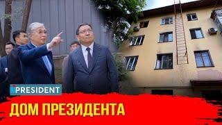 Президент Токаев заглянул во двор дома, где жила его семья | President