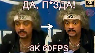 ДА, П*ЗДА! 8K 60FPS