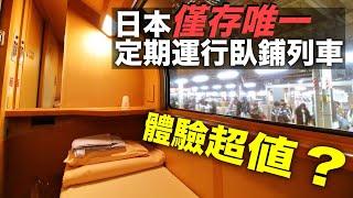 這趟列車每天只一班！為什麼大家都搶著搭Sunrise Express？#旅行 #日本旅行#日本旅遊#train #sunriseexpress