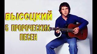 Высоцкий - 5 пророческих песен