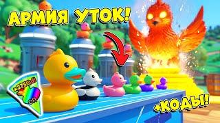 САМАЯ БОЛЬШАЯ АРМИЯ УТОК! Все СЕКРЕТНЫЕ КОДЫ Duck Army!