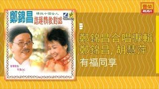 鄭錦昌 Ft. 胡慧萍 - 有福同享 - [Original Music Audio]