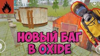 oxide survival island фишки! НОВЫЙ БАГ ДЛЯ ПРЯТОК С ДРУЗЬЯМИ!? oxide survival баг!