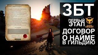 Black Desert Online (CBT) - первый этап ЗБТ - Договор о найме в гильдию