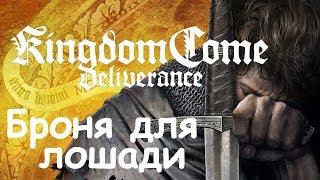 Kingdom Come: Deliverance Броня для лошади