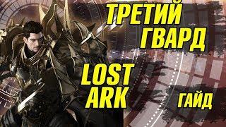 Lost Ark Ледяной легиорос Гайд  Лост Арк хранитель ледяной легиорос.