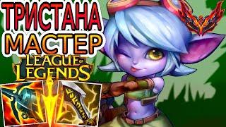 Как играют мастера за Тристану ◾ Тристана vs Шая ◾ He гайд на Тристану [Tristana] ◾League of Legends