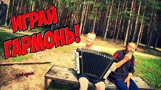 One day among homeless!/ Один день среди бомжей -  302 серия - ИГРАЙ ГАРМОНЬ!! (18+)