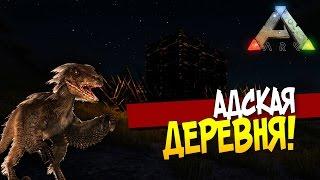 ARK: Survival Evolved - АДСКАЯ ДЕРЕВНЯ! #21