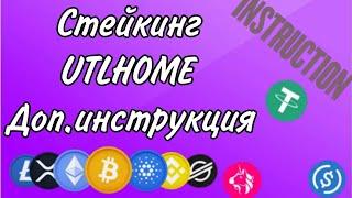 Дополнительная инструкция к стейкингу UTLHOME/BVSD