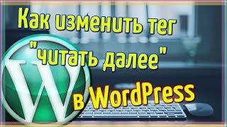 Как изменить тег more  "Читать Далее" в Wordpress