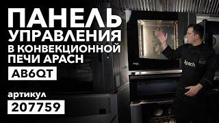 ПАНЕЛЬ УПРАВЛЕНИЯ В КОНВЕКЦИОННОЙ ПЕЧИ APACH COOK LINE AB6QT