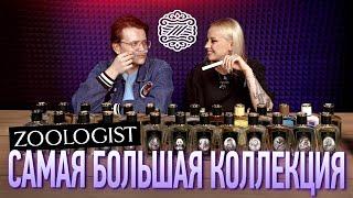 Обзор 35 ароматов Zoologist с @KVASIN 