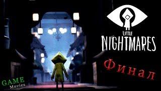 ФИНАЛ! Мои Маленькие Кошмары - Little Nightmares