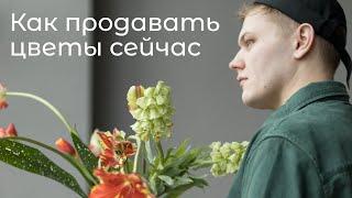 Как продавать цветы сейчас?