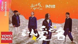 旅行團樂隊 The LifeJourney《以愛之名》【別對我動心 Everyone Loves Me OST 電視劇片頭曲】Official Lyric Video