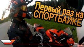Мотардист первый раз проехался на спортбайке. Впечатления.