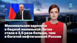 Минимальная зарплата в Литве в 3,5 раза больше, чем в России | Как тебе такое, Путин