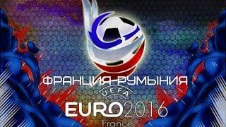 ЧЕМПИОНАТ ЕВРОПЫ 2016. Обзор Франция-Румыния