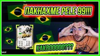 ПАКНАХМЕ PELE 99!!! НЕ МОГА ДА ПОВЯРВАМ! FIFA 22